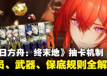《明日方舟：终末地》抽卡机制解析，干员寻访、武库申领与保底机制详细介绍