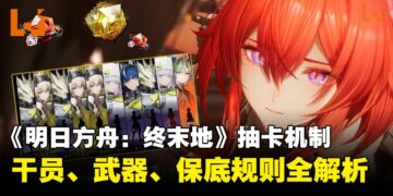 《明日方舟：终末地》抽卡机制解析，干员寻访、武库申领与保底机制详细介绍