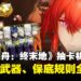 《明日方舟:终末地》抽卡机制解析,干员寻访、武库申领与保底机制详细介绍
