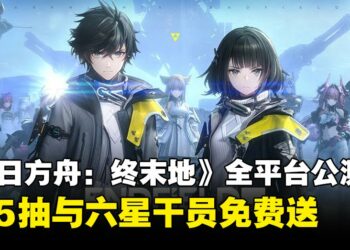 《明日方舟：终末地》全平台公测即将开启！135抽与六星干员免费送