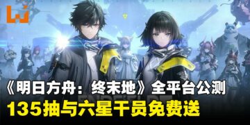 《明日方舟：终末地》全平台公测即将开启！135抽与六星干员免费送