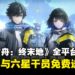 《明日方舟:终末地》全平台公测即将开启!135抽与六星干员免费送
