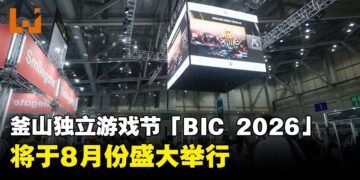 【BIC2026】釜山独立游戏节2026宣布将于8月开幕，线上线下同期举行