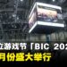 【BIC2026】釜山独立游戏节2026宣布将于8月开幕,线上线下同期举行