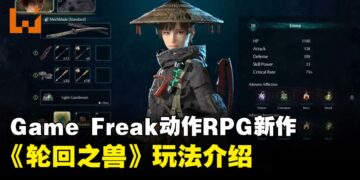 宝可梦开发商Game Freak新作《轮回之兽》玩法介绍，游戏预计2026夏季发售