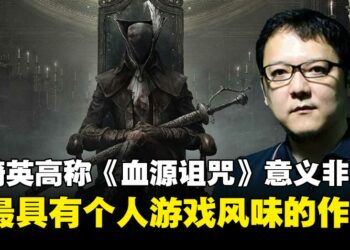 宫崎英高坦言《血源诅咒》对于自己意义非凡，是最能展现个人创作风格的作品