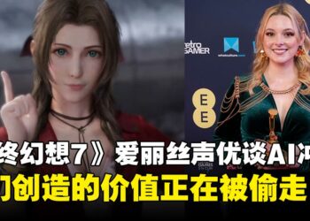 《最终幻想7重生》爱丽丝配音员谈AI冲击：我们创造的价值正在被偷走