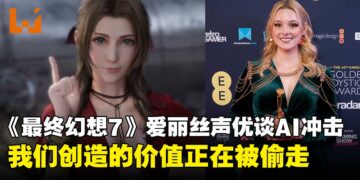 《最终幻想7重生》爱丽丝配音员谈AI冲击：我们创造的价值正在被偷走