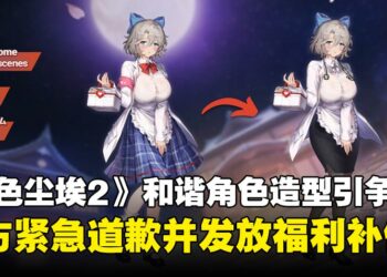 《棕色尘埃2》因收到外部警告，选择和谐修改部分角色造型引争议