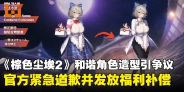 《棕色尘埃2》因收到外部警告，选择和谐修改部分角色造型引争议