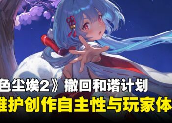 《棕色尘埃2》宣布撤回和谐计划，强调未来不会通过修改角色设计解决问题