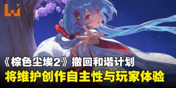 《棕色尘埃2》宣布撤回和谐计划，强调未来不会通过修改角色设计解决问题