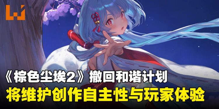 《棕色尘埃2》宣布撤回和谐计划,强调未来不会通过修改角色设计解决问题