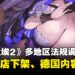 《棕色尘埃2》越南商店下架、德国内容受限,官方回应多地区法规调整影响