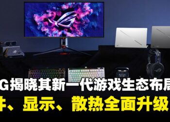 【CES 2026】ASUS ROG线上发布会：下一代游戏硬件生态布局，开启沉浸式游戏新时代