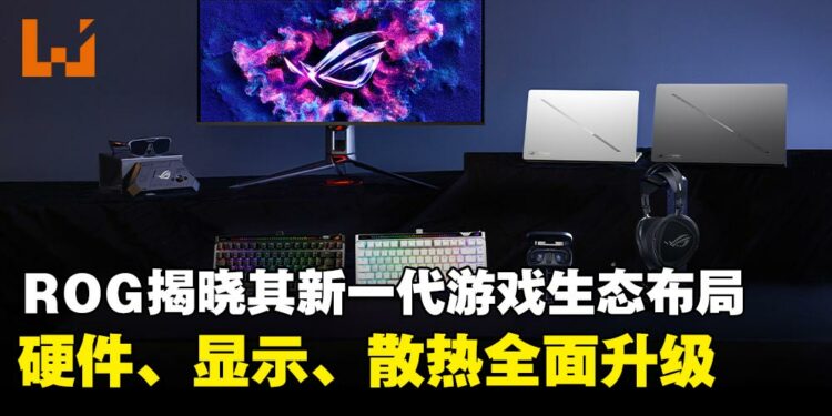 【CES 2026】ASUS ROG线上发布会:下一代游戏硬件生态布局,开启沉浸式游戏新时代