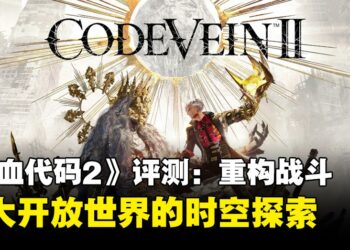 《噬血代码2》评测：重构战斗与宏大开放世界的时空探索