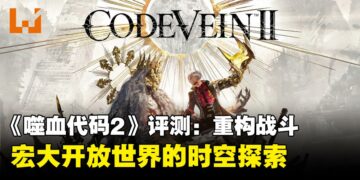 《噬血代码2》评测：重构战斗与宏大开放世界的时空探索