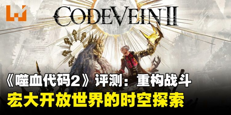 《噬血代码2》评测:重构战斗与宏大开放世界的时空探索
