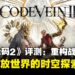 《噬血代码2》评测:重构战斗与宏大开放世界的时空探索