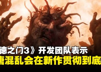 《博德之门3》的混乱哲学将延续到《Divinity》，不仅不收敛甚至会贯彻到底！