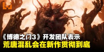 《博德之门3》的混乱哲学将延续到《Divinity》，不仅不收敛甚至会贯彻到底！