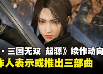 《真·三国无双 起源》制作人谈续作动向：或将展开三部曲