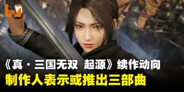 《真·三国无双 起源》制作人谈续作动向：或将展开三部曲