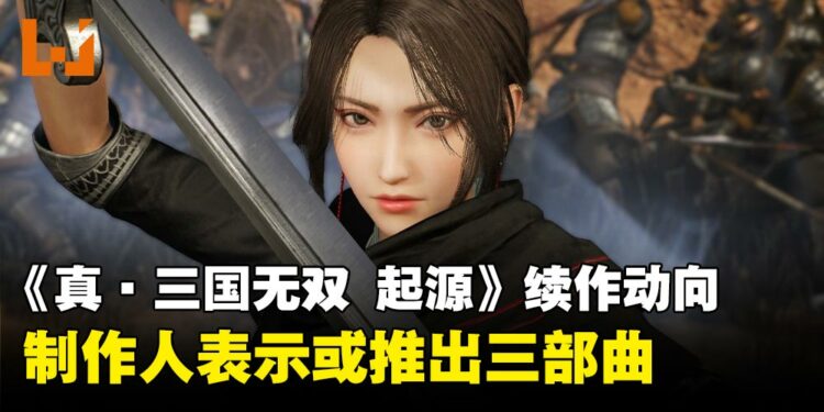 《真·三国无双 起源》制作人谈续作动向:或将展开三部曲