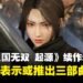 《真·三国无双 起源》制作人谈续作动向:或将展开三部曲