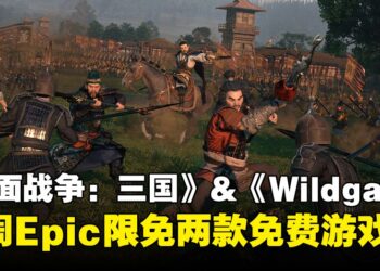 本周Epic限免两款免费游戏，三国策略战争与太空FPS竞技游戏，免费领取至2026年1月9日截止