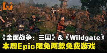 本周Epic限免两款免费游戏，三国策略战争与太空FPS竞技游戏，免费领取至2026年1月9日截止