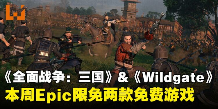 本周Epic限免两款免费游戏,三国策略战争与太空FPS竞技游戏,免费领取至2026年1月9日截止