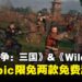 本周Epic限免两款免费游戏，三国策略战争与太空FPS竞技游戏，免费领取至2026年1月9日截止