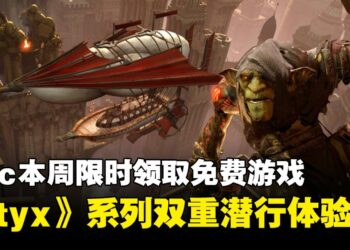 Epic本周限时免费：《Styx》系列两部曲，化身哥布林刺客体验潜行暗杀冒险