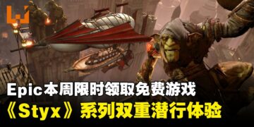 Epic本周限时免费：《Styx》系列两部曲，化身哥布林刺客体验潜行暗杀冒险