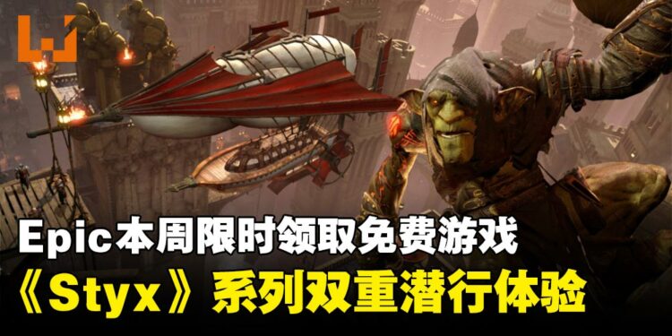 Epic本周限时免费:《Styx》系列两部曲,化身哥布林刺客体验潜行暗杀冒险