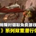 Epic本周限时免费:《Styx》系列两部曲,化身哥布林刺客体验潜行暗杀冒险