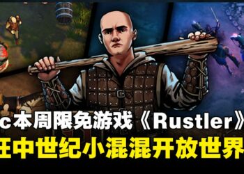 本周Epic限时免费游戏：疯趣中世纪开放世界游戏《Rustler》