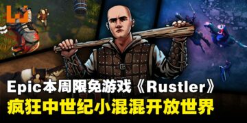 本周Epic限时免费游戏：疯趣中世纪开放世界游戏《Rustler》