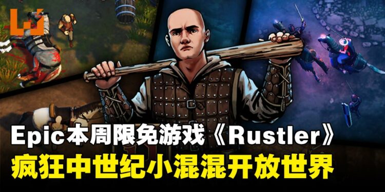 本周Epic限时免费游戏:疯趣中世纪开放世界游戏《Rustler》