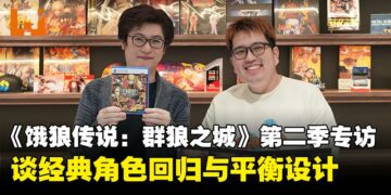 《饿狼传说：群狼之城》第二季专访：谈经典角色回归与平衡设计