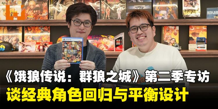 《饿狼传说:群狼之城》第二季专访:谈经典角色回归与平衡设计