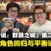 《饿狼传说:群狼之城》第二季专访:谈经典角色回归与平衡设计