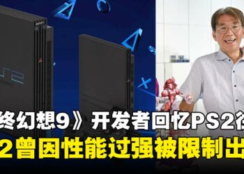 《最终幻想9》事件设计师回忆，当年PS2因性能过于强大遭限制出口，进而导致开发受阻