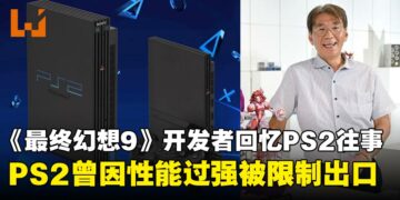 《最终幻想9》事件设计师回忆，当年PS2因性能过于强大遭限制出口，进而导致开发受阻