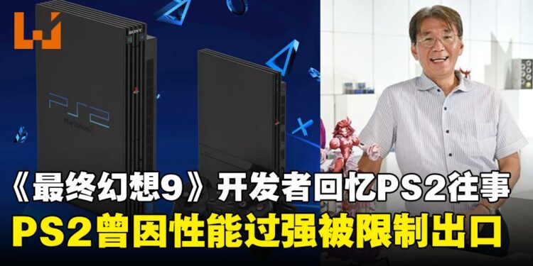 《最终幻想9》事件设计师回忆,当年PS2因性能过于强大遭限制出口,进而导致开发受阻