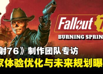 《辐射 76》制作人专访：「燃烧之泉」扩展包揭秘，玩家体验优化与未来规划曝光