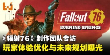 《辐射 76》制作人专访：「燃烧之泉」扩展包揭秘，玩家体验优化与未来规划曝光