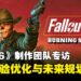 《辐射 76》制作人专访:「燃烧之泉」扩展包揭秘,玩家体验优化与未来规划曝光